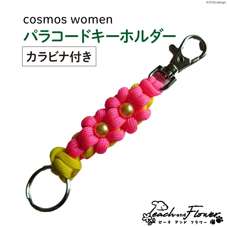 【ふるさと納税】 パラコードキーホルダー（カラビナ付き）cosmos women 1個 / ピーチアンドフラワー / 北海道 歌志内市 [01227ae018] アウトドア 小物 金具