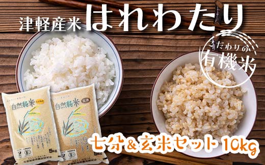 令和6年産 新米 中泊産 こだわりの有機米 （七分＆玄米セット） 10kg（5kg×2）＜有機JAS認証＞ 【瑞宝(中里町自然農法研究会)】 自然純米 有機JAS認定 有機米 米 こめ コメ お米 ぶづき米 ぶつき米 精米 玄米 津軽 無農薬 自然農法 農薬不使用 オーガニック 青森 中泊町 F6N-059