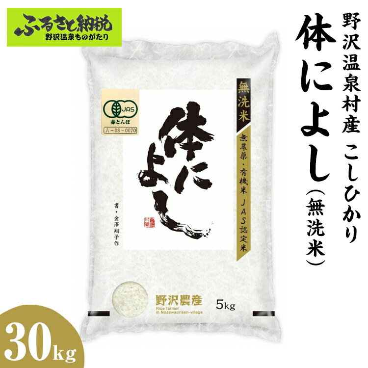 【ふるさと納税】【令和7年度産】野沢温泉村産 JAS有機こしひかり 体によし 30kg（無洗米）｜K-k30 ※2025年11月上旬頃から順次発送予定｜令和7年産 白米 精米 無洗米 コシヒカリ こしひかり ごはん ご飯 長野県 信州