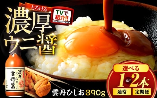 【6回定期便/2ヶ月ごと】雲丹ひしお 390g×1本 / ヒルナンデス 醤油 うに ウニ / 小浜市 / 小浜海産物 [BFAA129]