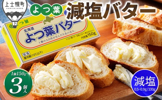 よつ葉 減塩 バター 150g×3個 北海道 乳製品 有塩バター カルトンバター ［007-K81］