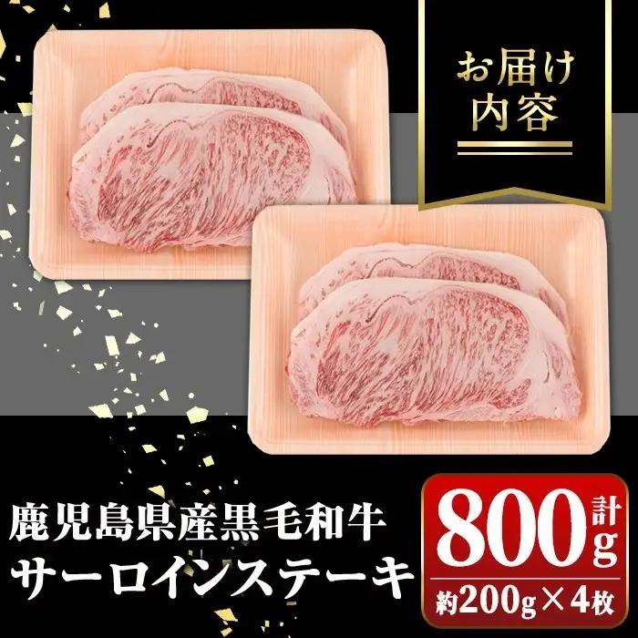 黒毛和牛 ステーキ サーロイン 800g 200g×4枚  ステーキ【新村畜産】B01007