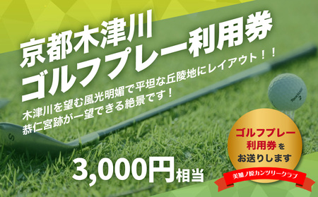 美加ノ原カンツリークラブゴルフプレー利用券（3,000円相当）ゴルフ 利用券 チケット 絶景 恭仁宮跡 兵陸地 平坦コース ゴルフ場 GOLF 京都府 木津川市 073-01｜ゴルフ ゴルフ