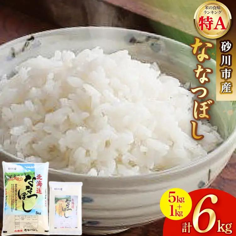 米 令和6年 砂川産 ななつぼし 5kg＋1kg 計6kg [松田産業 北海道 砂川市 12260870] 