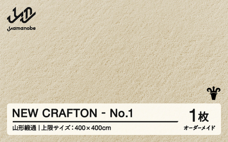 【山形緞通】NEW CRAFTON - No.1 オーダーメイド (上限：400cm×400cm)  [oc-lrncx400-no1]