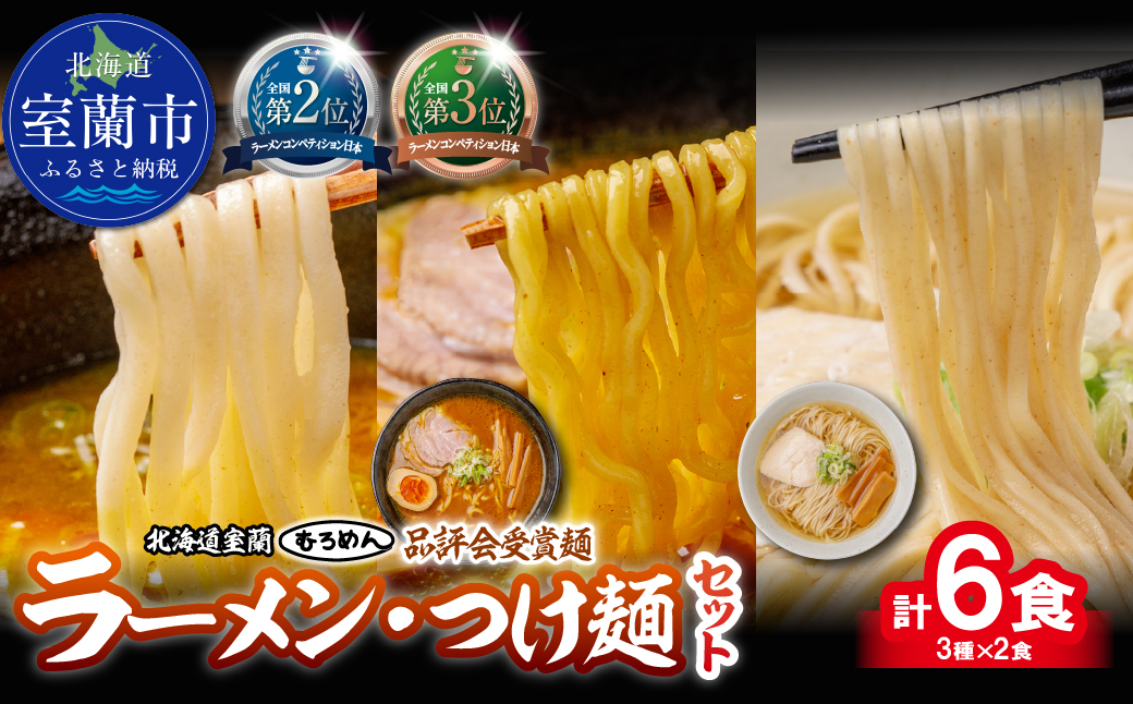 【品評会受賞麺】ラーメン・つけ麺 計６食セット(カレーつけ麺２食、室蘭カレーラーメン２食、知床どりしおラーメン２食) MROV034 ６食 つけ麺ｶﾚｰ×2､ｶﾚｰ×2､細麺知床どりしお×2