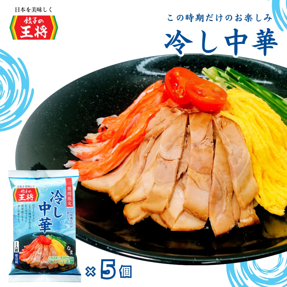＜餃子の王将＞【期間限定】餃子の王将 冷し中華 1人前×5パック