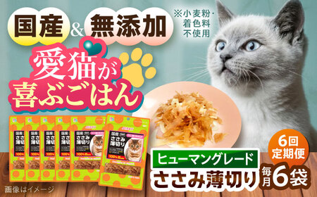 【全6回定期便】 【国産】 猫用 ささみ薄切り35g×6袋 / キャットフード ねこ ネコ 猫 キャット おやつ ペットフード ペット / 大村市 / サポート[ACAM059]