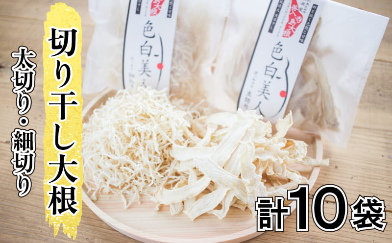 
                  切り干し大根 10袋 太切り 細切り 色白美人 手作り 食べ比べ サラダ ギフト プレゼント 阿波市 徳島県 原田商店
                