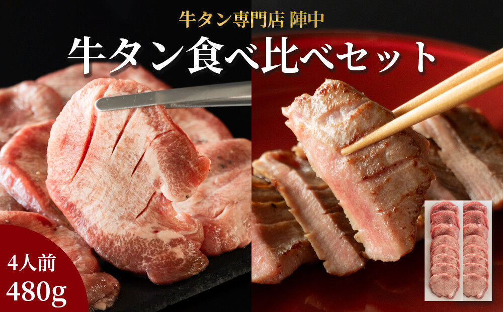 陣中 牛タン丸ごと一本食べ比べセット 計2本 本塩麹熟成 成牛240g 仔牛240g 仙台名物牛タン 牛タン厚切り 牛タン仙台 仙台牛タン 冷凍 BBQ バーベキュー 肉 牛 牛肉 焼肉 [いろんな部位を一度に楽しめる 厚切り牛タン]