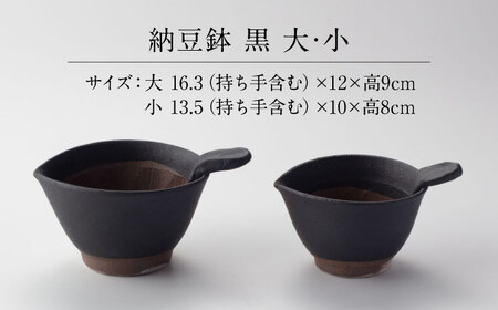 【美濃焼】 納豆のおいしさを引き出す 納豆鉢 大 黒 ・ 小 黒 セット 多治見市 / カネヨ / 山只華陶苑　[TBO021]