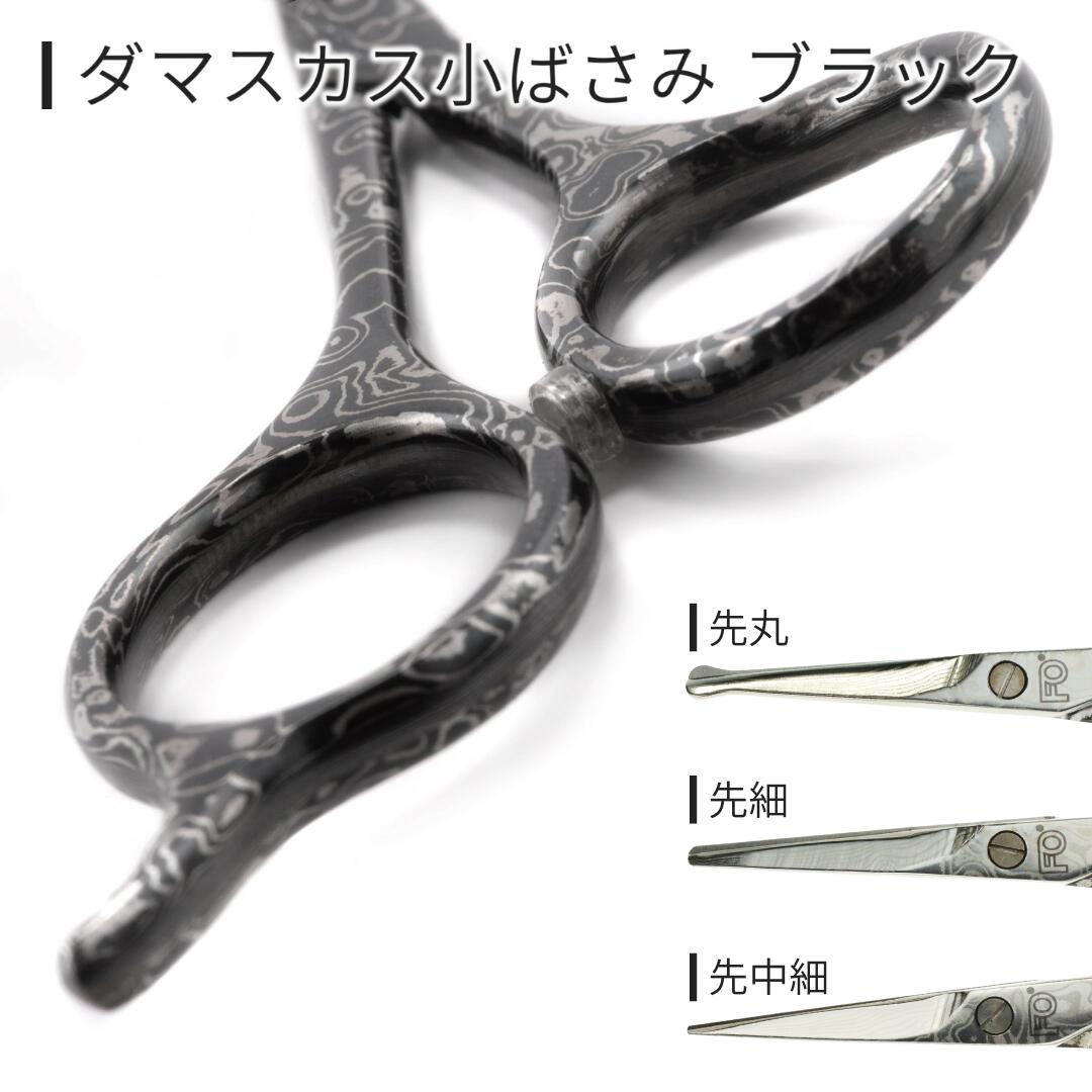 【ふるさと納税】ダマスカス小ばさみ ブラック 先丸 先細 先中細 美容 ビューティケア 燕三条製 [FAN OUT]【066S018】