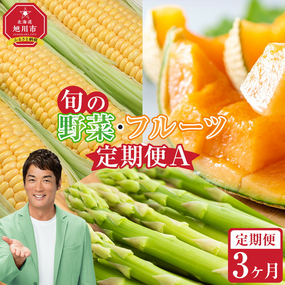 【ふるさと納税】【先行予約】旬の野菜・フルーツ定期便A 3ヶ月(アスパラ・メロン・とうもろこし) (2026年5月下旬より順次発送開始予定) _04539 | とれたて お取り寄せ 野菜 夏野菜 旬 冷蔵配送 冷蔵 旭川市 北海道 送料無料