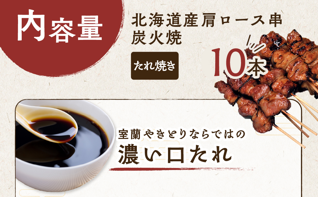 室蘭やきとり たれ焼き 10本 焼き鳥 MROA201