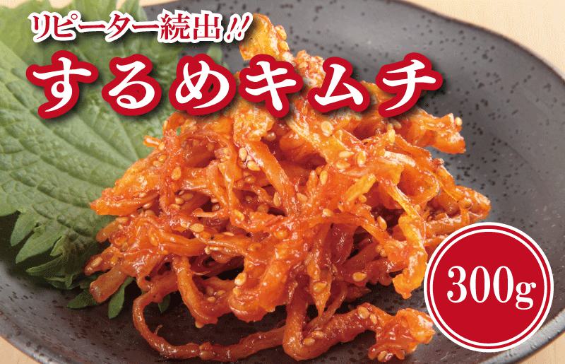 【リピーター続出】こだわり するめキムチ 300g【新鮮 高評価 人気 惣菜 きむち 漬物 韓国グルメ おつまみ 家計応援 大阪 泉佐野 大阪府 泉佐野市】
