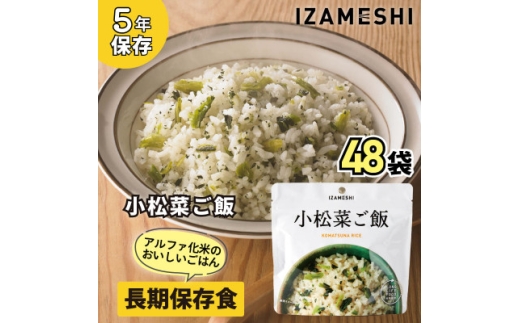 長期保存食「IZAMESHI(イザメシ)」小松菜ご飯 48個セット(1ケース)5年保存 アルファ化米【1740982】