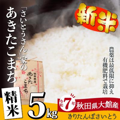 ふるさと納税 大館市 【令和7年産】さいとうさん家のあきたこまち(精米)5kg(5kg×1袋)