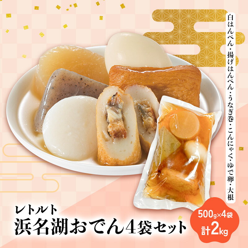 【ふるさと納税】こんにゃく 浜名湖おでん 4袋セット 計2kg 白はんぺん 揚げはんぺん さつま揚げ うなぎ巻 ゆで卵 大根 魚秀 レトルト 浜松市 静岡県