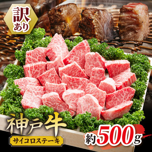 KGDS3 神戸牛 訳あり サイコロステーキ 500g | 肉 牛肉 神戸牛 ステーキ ロース かた もも グルメ 兵庫県 上郡町