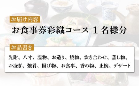 会席料理 彩織コース お食事券 1名様 美濃焼お土産付【日本料理あん堂】 料亭 チケット 土岐市 食事 お土産 会席   [MDM003]