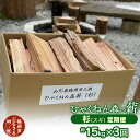 【ふるさと納税】ひゃくねん森の薪 杉（スギ）約15kg×3回お届け定期便 | 山形県 鶴岡市 山形 鶴岡 返礼品 支援 薪 まき キャンプ キャンプ用品 アウトドア キャンプギア キャンプグッズ 焚き火 焚火 針葉樹 定期便 定期 アウトドアグッズ 木材 薪ストーブ ソロキャンプ