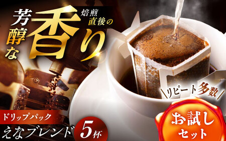 コーヒー ドリップパック えなブレンド 4袋【スピード配送】/ 恵那市 / コーヒーロースト恵那店 [AUEJ028]