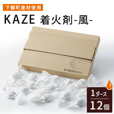 【ふるさと納税】【下郷町産材使用】KAZE 着火剤-風-【配送不可地域：沖縄県】【1397833】