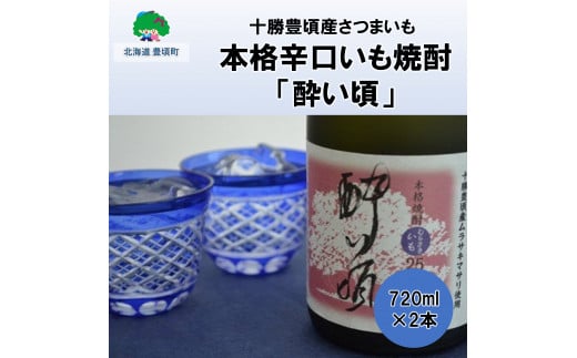 本格辛口いも焼酎「酔い頃」720ml×2本【十勝豊頃産さつまいも】［豊頃町農業協同組合］[№5891-0348]