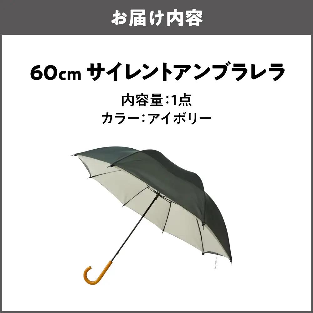 60cm 雨晴兼用 傘 サイレントアンブレラ 高密度織 アイボリー_丸安洋傘 OS069-0001-05