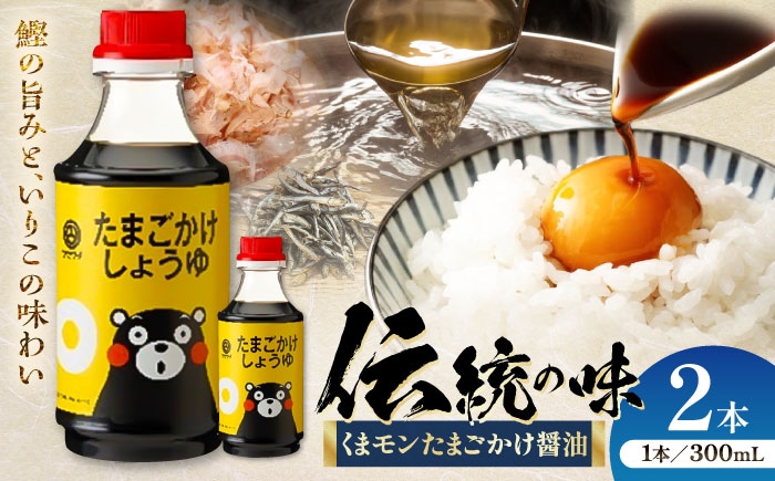 
                  しょうゆ くまモンたまごかけしょうゆ 300ml×2本 /  醤油 熊本 たまごかけ醤油 卵かけ ご飯 ごはん 国産 しょう油 出汁醤油 かつお出汁 調味料 朝ごはん 朝食 調味料 熊本 菊陽 5000 5000円  5,000円 5千円 五千円【株式会社山内本店】 [BHAE058]
                