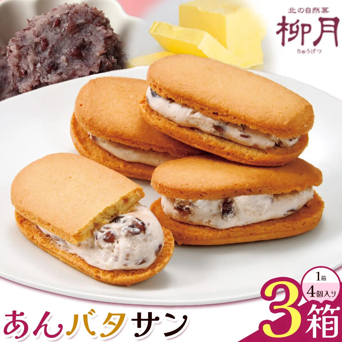 柳月 あんバタサン 1箱4個入 3箱 本別町観光協会 《30日以内に出荷予定(土日祝除く)》