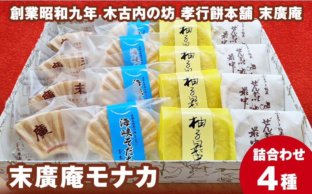
            末廣庵 モナカ詰め合わせ4種 お菓子・和菓子・もなか・最中・スイーツ
          