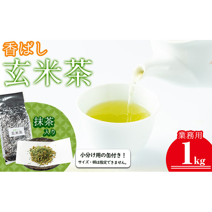 志布志の抹茶入香ばし玄米茶 業務用1kg(小分け用缶付き) a0-350