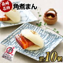 【ふるさと納税】角煮まん 10個（5個入袋×2）角煮まん 角煮 饅頭 角煮まんじゅう 豚肉 豚 豚バラ 小分け 個包装 惣菜 長崎市