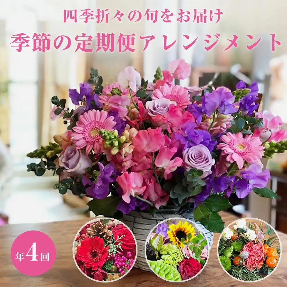 ＜定期便＞ フラワーアレンジメント 季節の定期便 (年4回)  花 生花 フラワー アレンジメント 春夏秋冬 