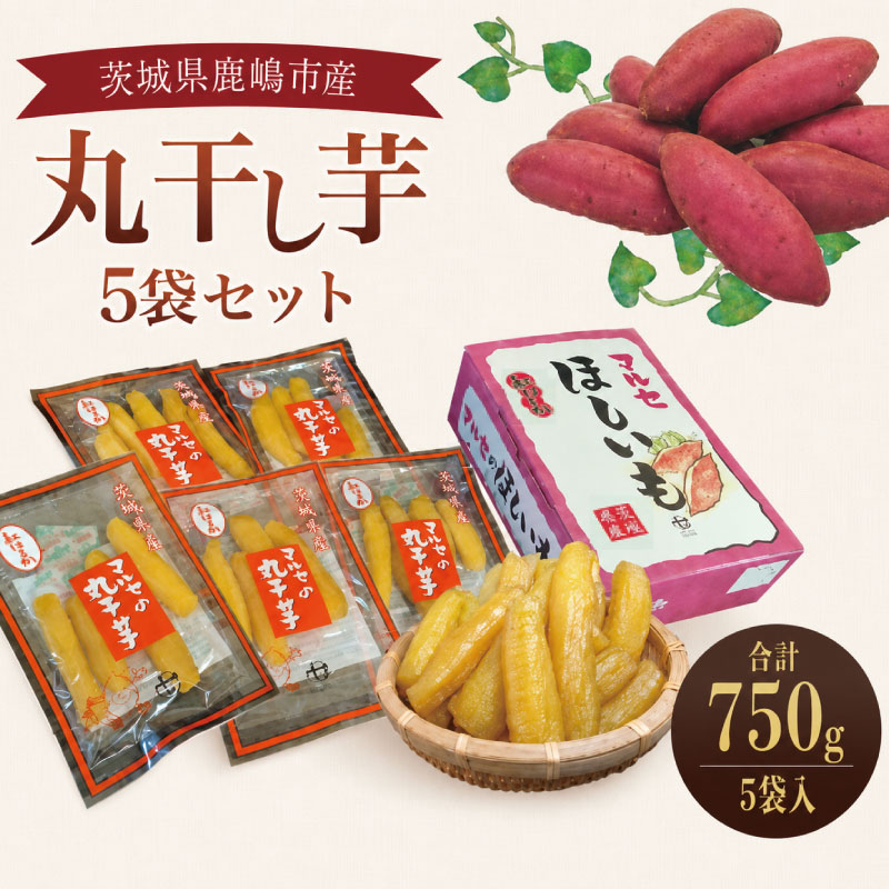 【ふるさと納税】 先行予約 干し芋 丸干し 5袋入り 紅はるか 小分け 個包装 国産 保存料不使用 スイーツ おやつ 和スイーツ お菓子 糖度 さつまいも ほしいも 干芋 いも おいも 贈り物 プレゼント ギフト 送料無料 茨城県 鹿嶋市 【2027年1月中旬頃以降発送予定】