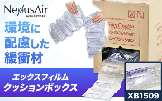 X Film Cushion Box XB1509 株式会社ネクサスエアー《90日以内に出荷予定(土日祝除く)》茨城県結城市 緩衝材 エアークッション エアー緩衝材 梱包材 梱包資材 包装資材【配送不可地域あり】（沖縄、離島） st-p