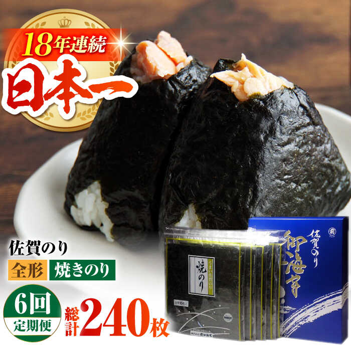 【ふるさと納税】【全6回定期便】佐賀のり（焼海苔40枚）【サラダ館江北店】 [HAT022] / 焼き海苔 佐賀海苔 焼き海苔 海苔 のり ノリ 定期便 定期 送料無料