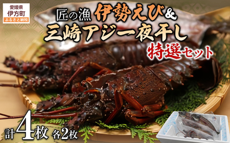 【数量限定】【匠の漁】伊勢えび・三崎アジ一夜干し特選セット（各2枚） 【 あじ アジ 一夜干し 伊勢海老 伊勢えび 】 IKTJ007
