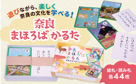 【かるた】 奈良まほろばかるた　かるた おもちゃ NPO法人奈良まほろばソムリエの会 歴史 J-12 奈良 なら