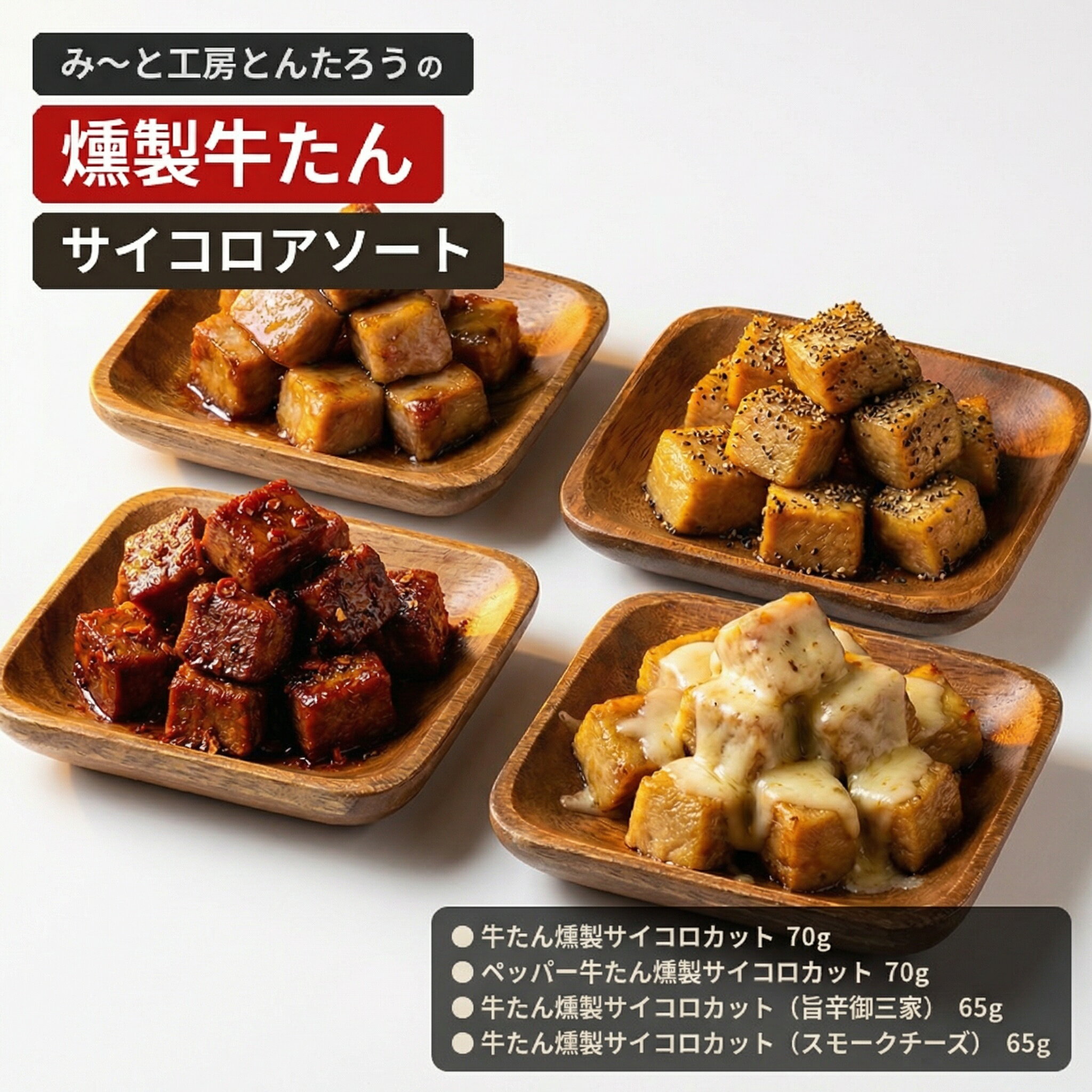 【ふるさと納税】 牛タン 燻製牛たんサイコロアソート 【選べる容量】 サイコロカット サイコロステーキ ステーキ 和牛 牛タン タン たん 燻製