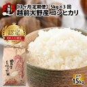 【ふるさと納税】【令和6年産】【3ヶ月定期便】越前大野産 エコファーマー認定農家栽培 コシヒカリ 5kg × 3回 計15kg お米・こしひかり・金賞 [C-001006]