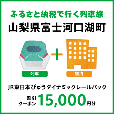 【2025年2月以降出発・宿泊分】JR東日本びゅうダイナミックレールパック割引クーポン（15,000円分/山梨県富士河口湖町）※2026年1月31日出発・宿泊分まで