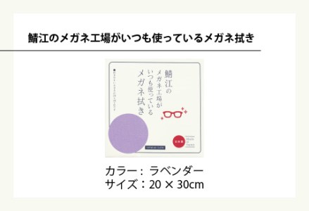 鯖江のメガネ工場がいつも使っている 高機能プロ仕様のメガネ拭き ラベンダー