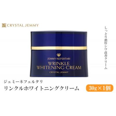ふるさと納税 羽生市 ジェミーネフェルタリ　リンクルホワイトニングクリーム しっとり 30g