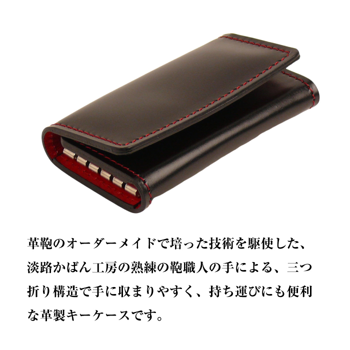 【革製キーケース】(ブラックレッド）*革がブラック、縫い糸がレッド