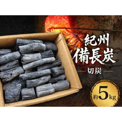 ふるさと納税 日高川町 生産量日本一　紀州備長炭　【切炭】　約5kg　和歌山県日高川町産　〜高火力でワンランク上のBBQを〜
