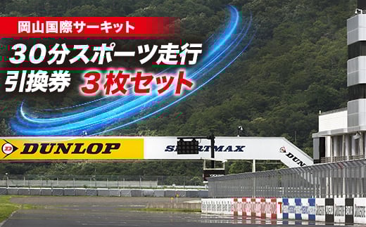 
岡山国際サーキット　30分スポーツ走行引換券×3枚セット【1075601】
