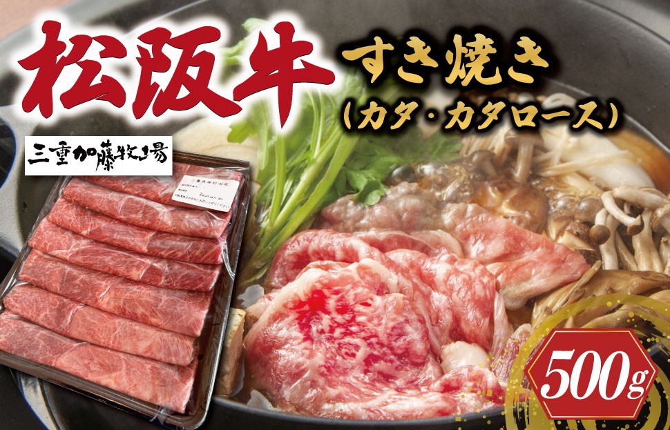 
                  松阪牛 すき焼き (カタ・カタロース) 500g 加藤牧場 国産 冷凍 肩 肩ロース 松阪牛 牛肉 和牛 松阪牛すき焼き 和牛 牛肉すき焼き KB1
                