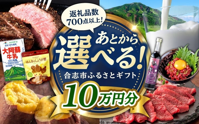 
            【あとから選べる！】合志市 ふるさとギフト 10万円分　【合志市役所】 [AYBZ011]
          